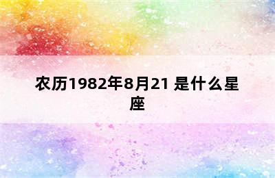 农历1982年8月21 是什么星座